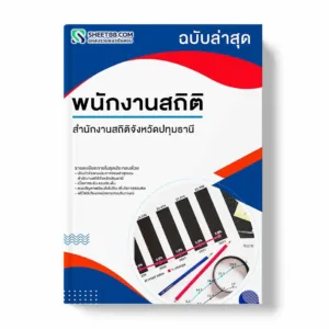 แนวข้อสอบ พนักงานสถิติ สำนักงานสถิติจังหวัดปทุมธานี