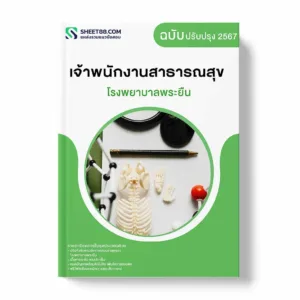 แนวข้อสอบ เจ้าพนักงานสาธารณสุข โรงพยาบาลพระยืน