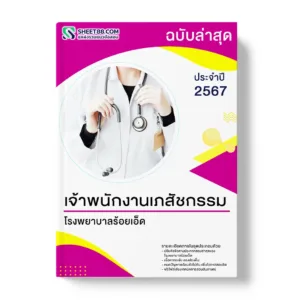 แนวข้อสอบ เจ้าพนักงานเภสัชกรรม โรงพยาบาลร้อยเอ็ด