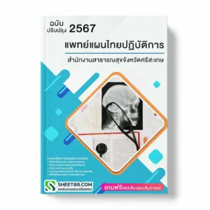 แนวข้อสอบ แพทย์แผนไทยปฏิบัติการ สำนักงานสาธารณสุขจังหวัดศรีสะเกษ