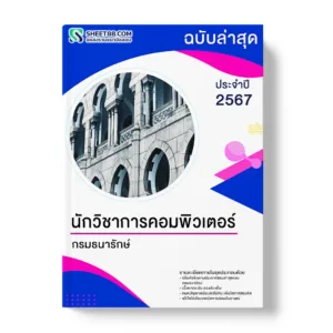 แนวข้อสอบ นักวิชาการคอมพิวเตอร์ กรมธนารักษ์