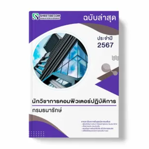 แนวข้อสอบ นักวิชาการคอมพิวเตอร์ปฏิบัติการ กรมธนารักษ์