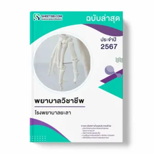 แนวข้อสอบ พยาบาลวิชาชีพ โรงพยาบาลยะลา