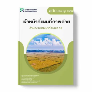 แนวข้อสอบ เจ้าหน้าที่แผนที่ภาพถ่าย สำนักงานพัฒนาที่ดินเขต 10