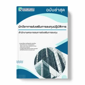 แนวข้อสอบ นักวิชาการส่งเสริมการลงทุนปฏิบัติการ สำนักงานคณะกรรมการส่งเสริมการลงทุน