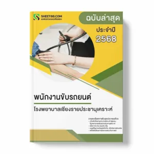 แนวข้อสอบ พนักงานขับรถยนต์ โรงพยาบาลเชียงรายประชานุเคราะห์