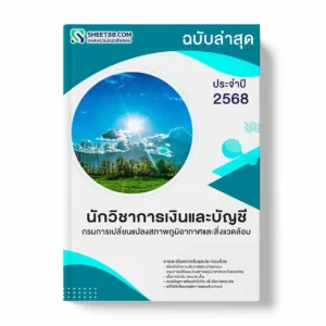 แนวข้อสอบ นักวิชาการเงินและบัญชี กรมการเปลี่ยนแปลงสภาพภูมิอากาศและสิ่งแวดล้อม พร้อมเฉลย ล่าสุด แนวข้อสอบราชการ ไฟล์ pdf ราคาถูก 380 บาท แถมฟรีไฟล์เสียงสอบสัมภาษณ์