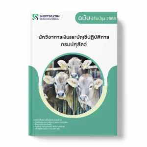 แนวข้อสอบ นักวิชาการเงินและบัญชีปฏิบัติการ กรมปศุสัตว์ พร้อมเฉลย ล่าสุด แนวข้อสอบราชการ ไฟล์ pdf ราคาถูก 380 บาท แถมฟรีไฟล์เสียงสอบสัมภาษณ์