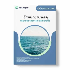 แนวข้อสอบ เจ้าพนักงานพัสดุ กรมทรัพยากรทางทะเลและชายฝั่ง พร้อมเฉลย ล่าสุด แนวข้อสอบราชการ ไฟล์ pdf ราคาถูก 380 บาท แถมฟรีไฟล์เสียงสอบสัมภาษณ์