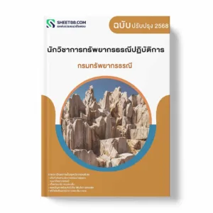 แนวข้อสอบ นักวิชาการทรัพยากรธรณีปฏิบัติการ กรมทรัพยากรธรณี