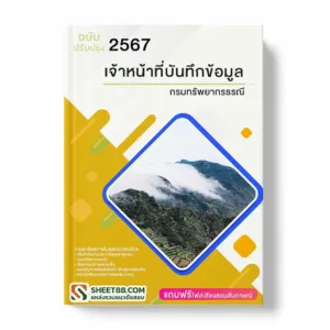 แนวข้อสอบ เจ้าหน้าที่บันทึกข้อมูล กรมทรัพยากรธรณี พร้อมเฉลย ล่าสุด แนวข้อสอบราชการ ไฟล์ pdf ราคาถูก 380 บาท แถมฟรีไฟล์เสียงสอบสัมภาษณ์
