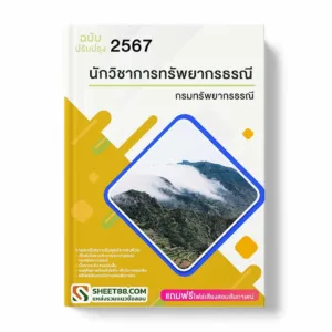 แนวข้อสอบ นักวิชาการทรัพยากรธรณี กรมทรัพยากรธรณี พร้อมเฉลย ล่าสุด แนวข้อสอบราชการ ไฟล์ pdf ราคาถูก 380 บาท แถมฟรีไฟล์เสียงสอบสัมภาษณ์