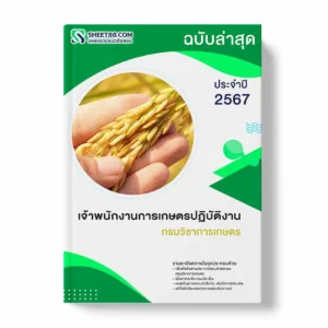 แนวข้อสอบ เจ้าพนักงานการเกษตรปฏิบัติงาน กรมวิชาการเกษตร พร้อมเฉลย ล่าสุด แนวข้อสอบราชการ ไฟล์ pdf ราคาถูก 380 บาท แถมฟรีไฟล์เสียงสอบสัมภาษณ์