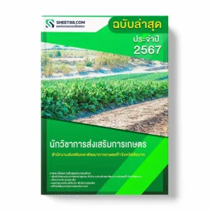 แนวข้อสอบ นักวิชาการส่งเสริมการเกษตร สำนักงานส่งเสริมและพัฒนาการเกษตรที่1จังหวัดชัยนาท พร้อมเฉลย ล่าสุด แนวข้อสอบราชการ ไฟล์ pdf ราคาถูก 380 บาท แถมฟรีไฟล์เสียงสอบสัมภาษณ์