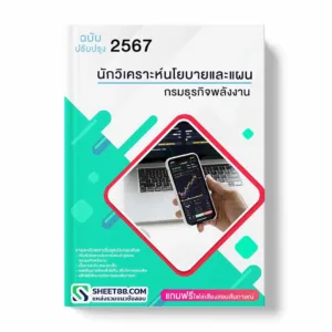 แนวข้อสอบ นักวิเคราะห์นโยบายและแผน กรมธุรกิจพลังงาน พร้อมเฉลย ล่าสุด แนวข้อสอบราชการ ไฟล์ pdf ราคาถูก 380 บาท แถมฟรีไฟล์เสียงสอบสัมภาษณ์