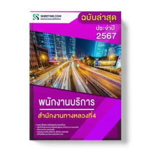 แนวข้อสอบ พนักงานบริการ สำนักงานทางหลวงที่4 พร้อมเฉลย ล่าสุด แนวข้อสอบราชการ ไฟล์ pdf ราคาถูก 380 บาท แถมฟรีไฟล์เสียงสอบสัมภาษณ์