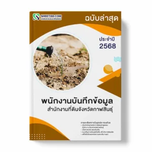 แนวข้อสอบ พนักงานบันทึกข้อมูล สำนักงานที่ดินจังหวัดกาฬสินธุ์ พร้อมเฉลย ล่าสุด แนวข้อสอบราชการ ไฟล์ pdf ราคาถูก 380 บาท แถมฟรีไฟล์เสียงสอบสัมภาษณ์