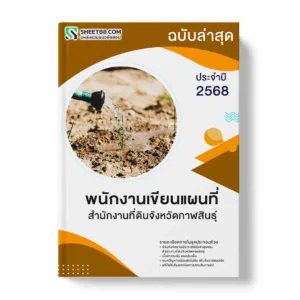 แนวข้อสอบ พนักงานเขียนแผนที่ สำนักงานที่ดินจังหวัดกาฬสินธุ์ พร้อมเฉลย ล่าสุด แนวข้อสอบราชการ ไฟล์ pdf ราคาถูก 380 บาท แถมฟรีไฟล์เสียงสอบสัมภาษณ์