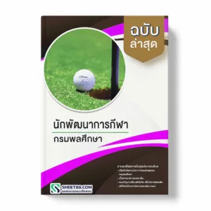 แนวข้อสอบ นักพัฒนาการกีฬา กรมพลศึกษา พร้อมเฉลย ล่าสุด แนวข้อสอบราชการ ไฟล์ pdf ราคาถูก 380 บาท แถมฟรีไฟล์เสียงสอบสัมภาษณ์