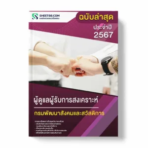 แนวข้อสอบ ผู้ดูแลผู้รับการสงเคราะห์ กรมพัฒนาสังคมและสวัสดิการ