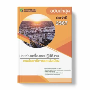 แนวข้อสอบ นายช่างเครื่องกลปฏิบัติงาน กรมโยธาธิการและผังเมือง พร้อมเฉลย ล่าสุด แนวข้อสอบราชการ ไฟล์ pdf ราคาถูก 380 บาท แถมฟรีไฟล์เสียงสอบสัมภาษณ์