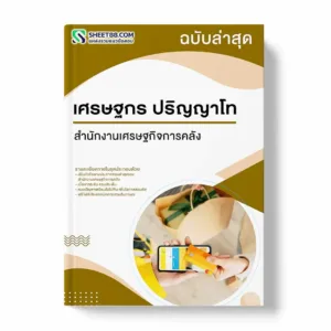แนวข้อสอบ เศรษฐกร ปริญญาโท สำนักงานเศรษฐกิจการคลัง