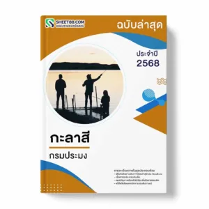 แนวข้อสอบ กะลาสี กรมประมง