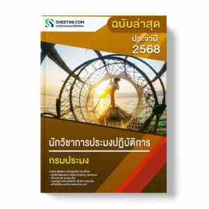 แนวข้อสอบ นักวิชาการประมงปฏิบัติการ กรมประมง
