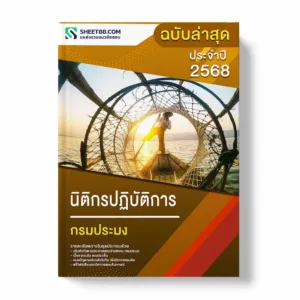 แนวข้อสอบ นิติกรปฏิบัติการ กรมประมง