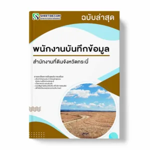 แนวข้อสอบ พนักงานคอมพิวเตอร์ สำนักงานที่ดินจังหวัดกระบี่