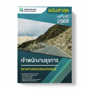 แนวข้อสอบ เจ้าพนักงานธุรการ แขวงทางหลวงชนบทชลบุรี