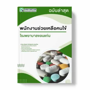 แนวข้อสอบ พนักงานช่วยเหลือคนไข้ โรงพยาบาลขอนแก่น