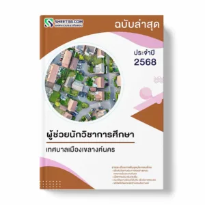 แนวข้อสอบ ผู้ช่วยนักวิชาการศึกษา เทศบาลเมืองเขลางค์นคร