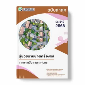 แนวข้อสอบ ผู้ช่วยนายช่างเครื่องกล เทศบาลเมืองเขลางค์นคร