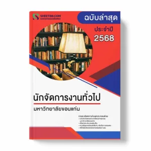 แนวข้อสอบ นักจัดการงานทั่วไป มหาวิทยาลัยขอนแก่น