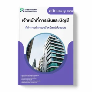 แนวข้อสอบ เจ้าหน้าที่การเงินและบัญชี ที่ทำการปกครองจังหวัดแม่ฮ่องสอน