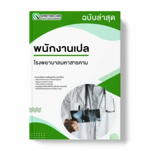 แนวข้อสอบ พนักงานเปล โรงพยาบาลมหาสารคาม