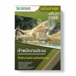 แนวข้อสอบ เจ้าพนักงานประมง สำนักงานประมงจังหวัดน่าน