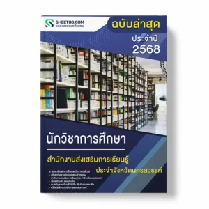 แนวข้อสอบ นักวิชาการศึกษา สำนักงานส่งเสริมการเรียนรู้ประจําจังหวัดนครสวรรค์