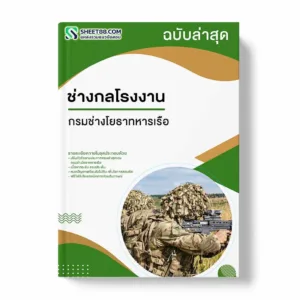 แนวข้อสอบ ช่างกลโรงงาน กรมช่างโยธาทหารเรือ