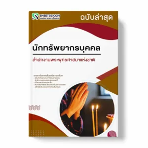 แนวข้อสอบ นักทรัพยากรบุคคล สำนักงานพระพุทธศาสนาแห่งชาติ