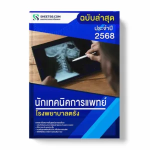 แนวข้อสอบ นักเทคนิคการแพทย์ โรงพยาบาลตรัง พร้อมเฉลย ล่าสุด แนวข้อสอบราชการ ไฟล์ pdf ราคาถูก 380 บาท แถมฟรีไฟล์เสียงสอบสัมภาษณ์