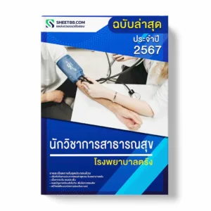 แนวข้อสอบ นักวิชาการสาธารณสุข โรงพยาบาลตรัง พร้อมเฉลย ล่าสุด แนวข้อสอบราชการ ไฟล์ pdf ราคาถูก 380 บาท แถมฟรีไฟล์เสียงสอบสัมภาษณ์