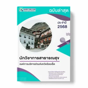 แนวข้อสอบ นักวิชาการสาธารณสุข องค์การบริหารส่วนจังหวัดร้อยเอ็ด