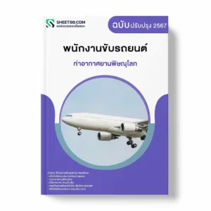 แนวข้อสอบ พนักงานขับรถยนต์ ท่าอากาศยานพิษณุโลก