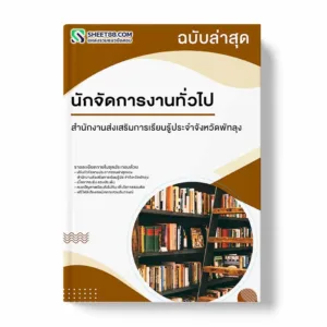 แนวข้อสอบ นักจัดการงานทั่วไป สำนักงานส่งเสริมการเรียนรู้ประจำจังหวัดพัทลุง