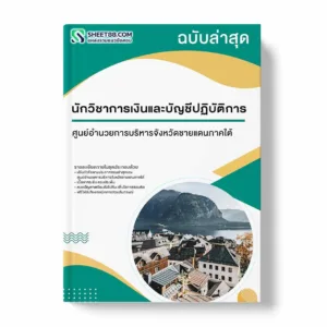 แนวข้อสอบ นักวิชาการเงินและบัญชีปฏิบัติการ ศูนย์อำนวยการบริหารจังหวัดชายแดนภาคใต้