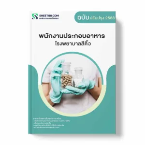 แนวข้อสอบ พนักงานประกอบอาหาร โรงพยาบาลสีคิ้ว พร้อมเฉลย ล่าสุด แนวข้อสอบราชการ ไฟล์ pdf ราคาถูก 380 บาท แถมฟรีไฟล์เสียงสอบสัมภาษณ์