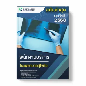 แนวข้อสอบ พนักงานบริการ โรงพยาบาลสุโขทัย