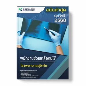 แนวข้อสอบ พนักงานช่วยเหลือคนไข้ โรงพยาบาลสุโขทัย